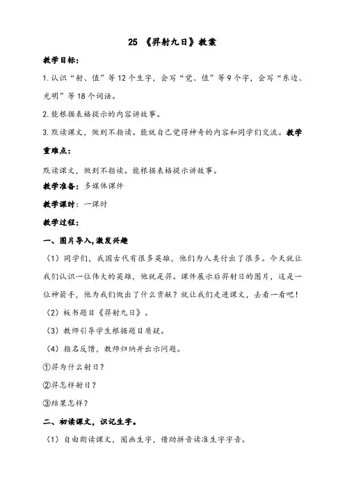 小学语文部编人教版2二年级下册：25《羿射九日》【教案】