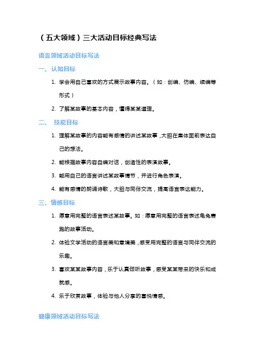 幼儿园五大领域教案三大活动目标经典写法
