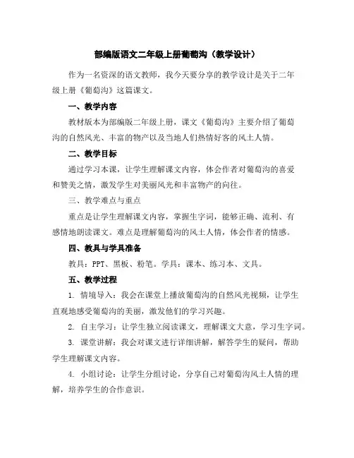 部编版语文二年级上册葡萄沟(教学设计)