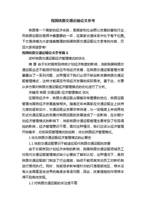 我国铁路交通运输论文参考