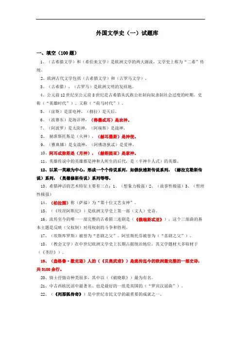 外国文学试题库附参考答案