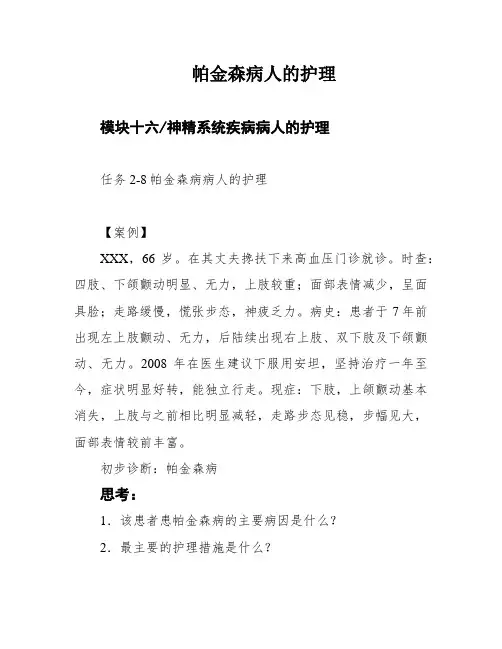 帕金森病人的护理