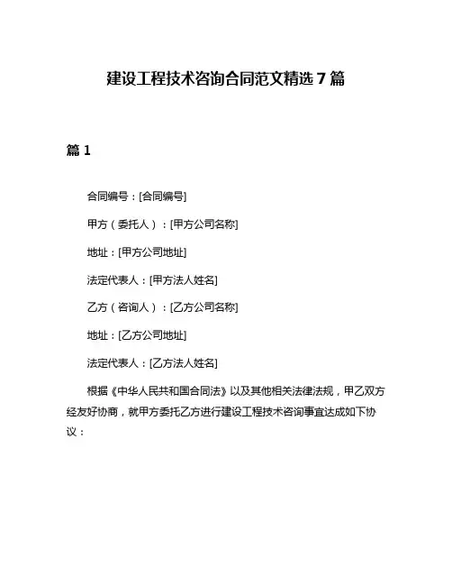 建设工程技术咨询合同范文精选7篇