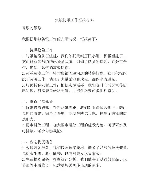集镇防汛工作汇报材料