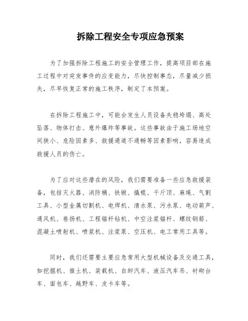 拆除工程安全专项应急预案