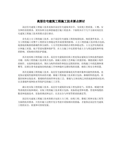 高层住宅建筑工程施工技术要点探讨