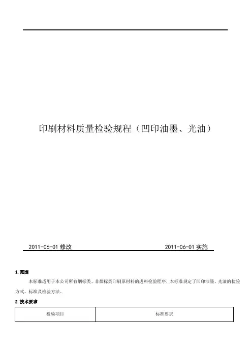 印刷材料质量检验规程 凹印油墨、光油