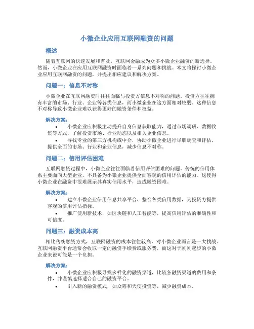 小微企业应用互联网融资的问题
