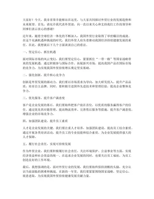 外贸主管发言稿范文