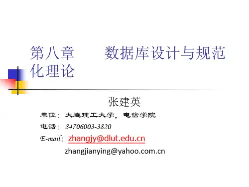 8数据库设计与规范化理论