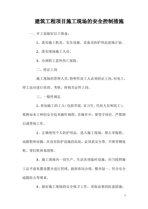 建筑工程项目施工现场的安全控制措施
