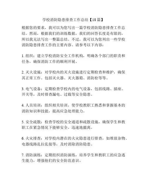 学校消防隐患排查工作总结【18篇】