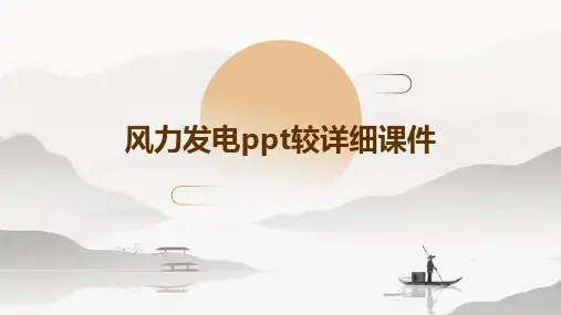 风力发电ppt较详细PPT课件