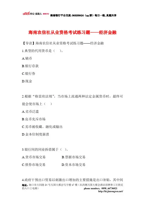 海南农信社从业资格考试练习题——经济金融