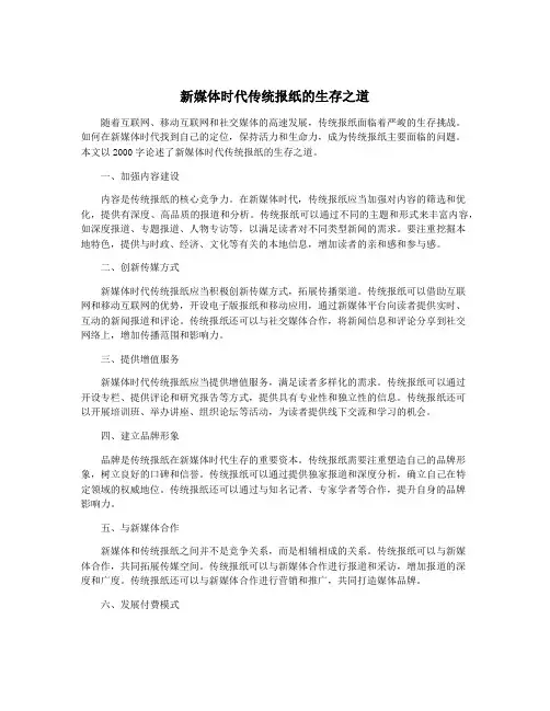 新媒体时代传统报纸的生存之道