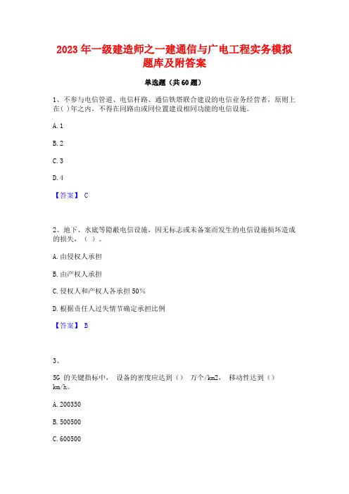 一级建造师之一建通信与广电工程实务模拟题库及附答案