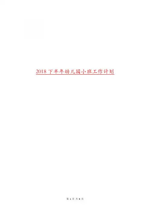 2018下半年幼儿园小班工作计划