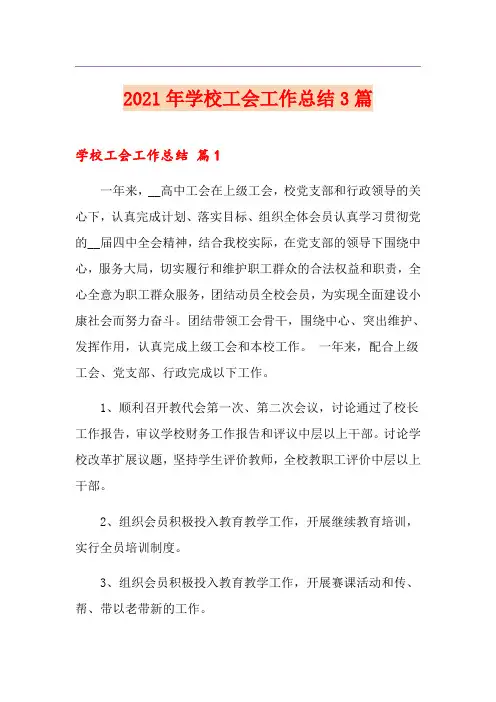 2021年学校工会工作总结3篇(优选)