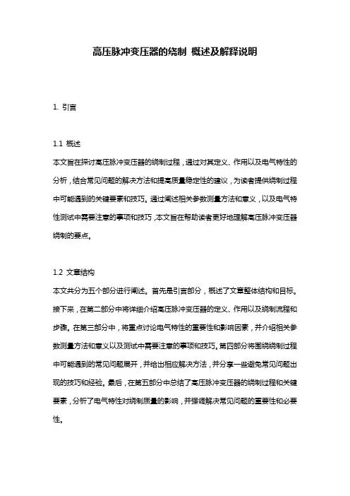 高压脉冲变压器的绕制_概述及解释说明