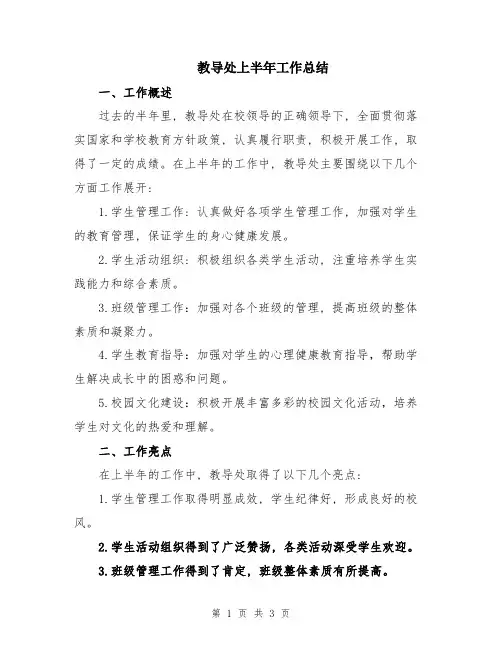 教导处上半年工作总结
