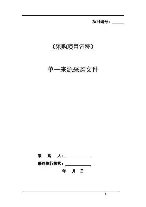 单一来源采购文件范本