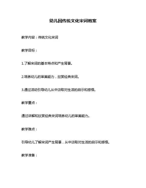 幼儿园传统文化宋词教案