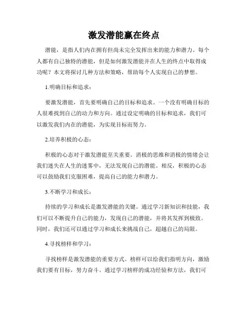 激发潜能赢在终点