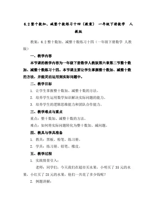 6.2整十数加、减整十数练习十四(教案)-一年级下册数学人教版