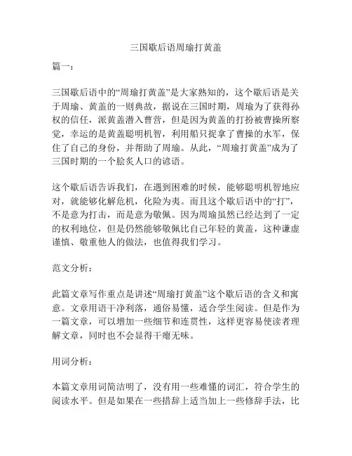 三国歇后语周瑜打黄盖