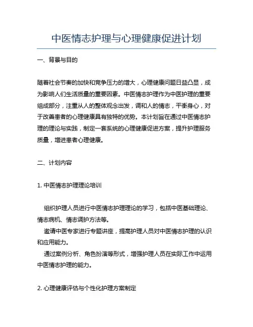 中医情志护理与心理健康促进计划