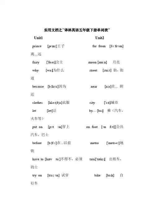 实用文档之江苏译林版英语五年级上下册单词表(附音标)