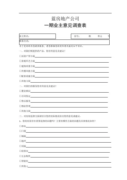 地产公司客户意见调查表