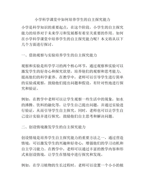 小学科学课堂中如何培养学生的自主探究能力