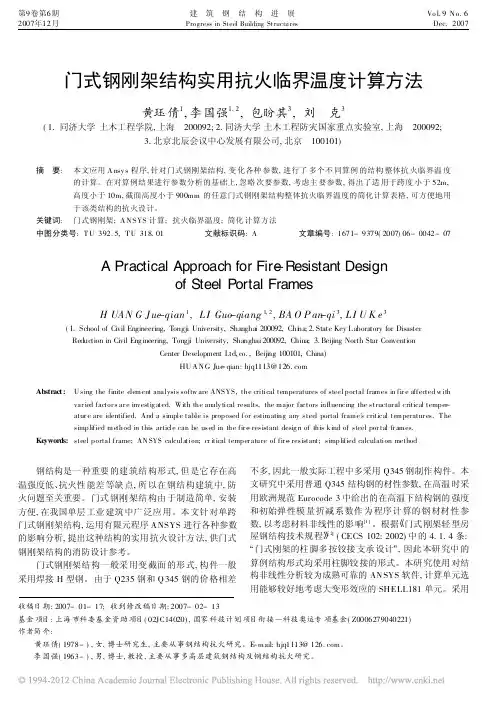 门式钢刚架结构实用抗火临界温度计算方法