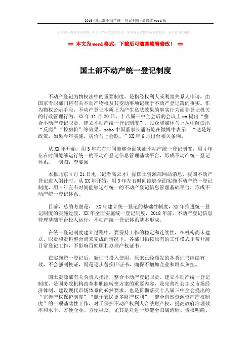 2019-国土部不动产统一登记制度-易修改word版 (2页)