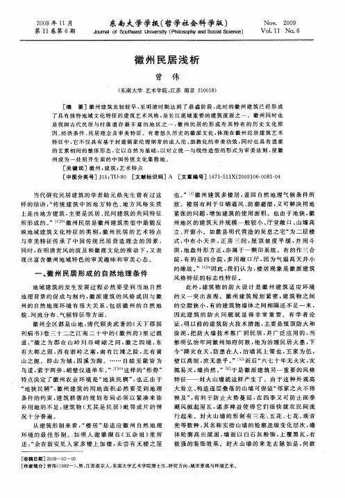 徽州民居浅析