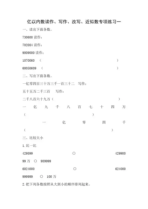 亿以内数读作、写作、改写、近似数专项练习一