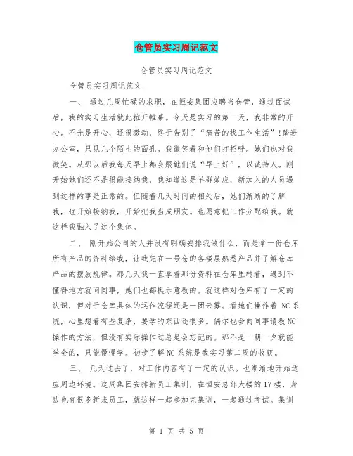 仓管员实习周记范文