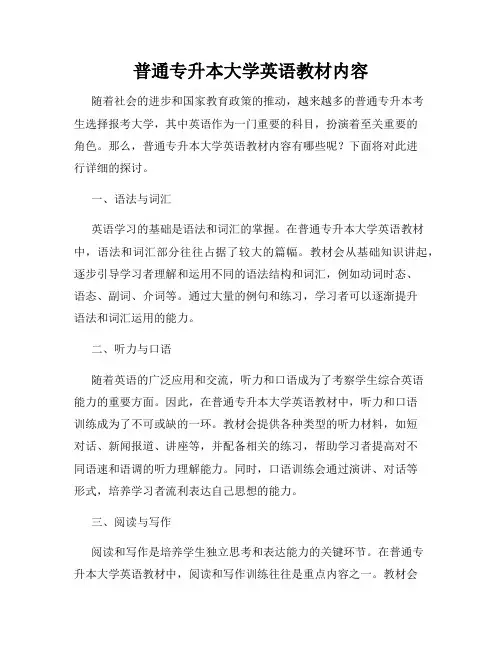普通专升本大学英语教材内容