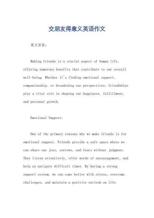 交朋友得意义英语作文