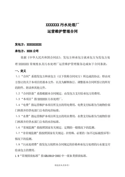 污水处理厂委托运营合同-完整版本