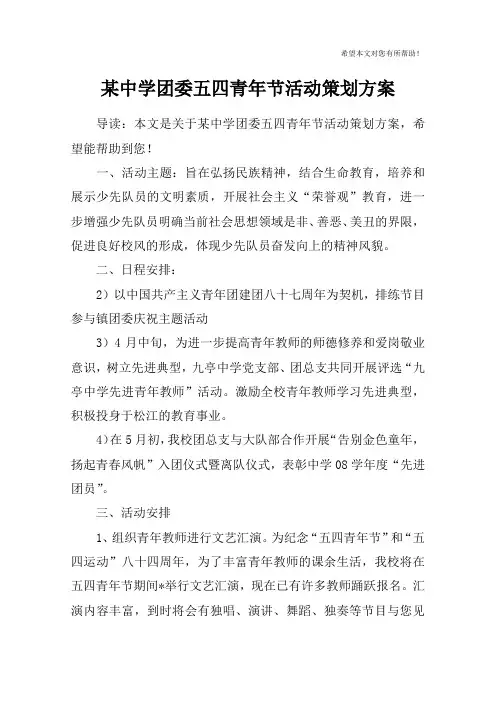 某中学团委五四青年节活动策划方案