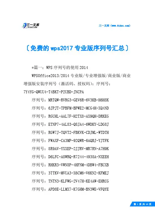 免费的wps2017专业版序列号汇总