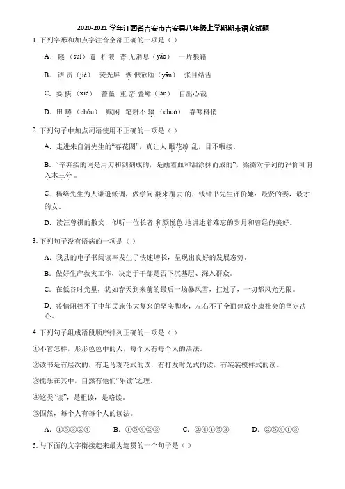 2020-2021学年江西省吉安市吉安县八年级上学期期末语文试题