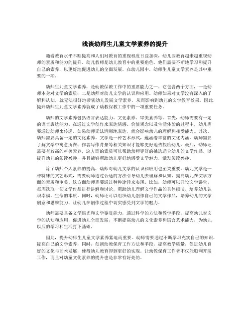 浅谈幼师生儿童文学素养的提升