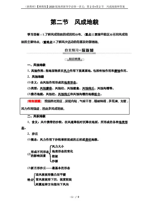 (新教材)【湘教版】2020版地理新导学必修一讲义：第2章+第2节 风成地貌和答案