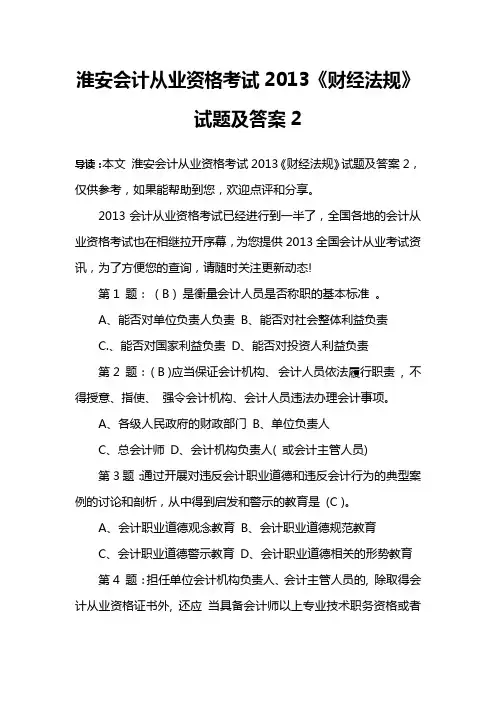 淮安会计从业资格考试2013《财经法规》试题及答案2