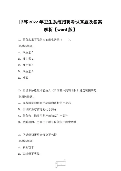邯郸2022年卫生系统招聘考试真题及答案解析二