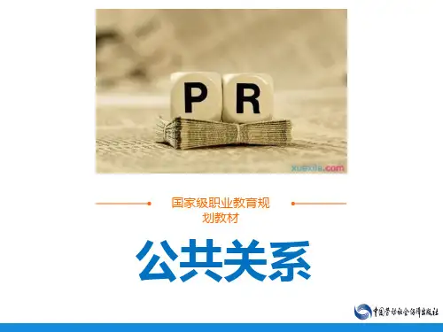 电子课件-《公共关系实务》-A45-2085 公关6
