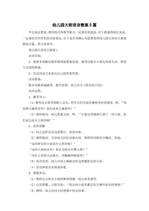 幼儿园大班语言教案5篇